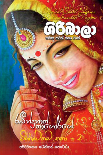 Selected Short Stories Rabindhanath Thagore Giribala Samaga Thawath Katha 24 k