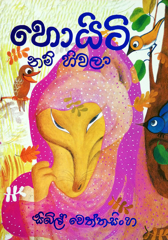 Hoit Nam Hiwala - හෙ‌ායිටි නම් හිවලා