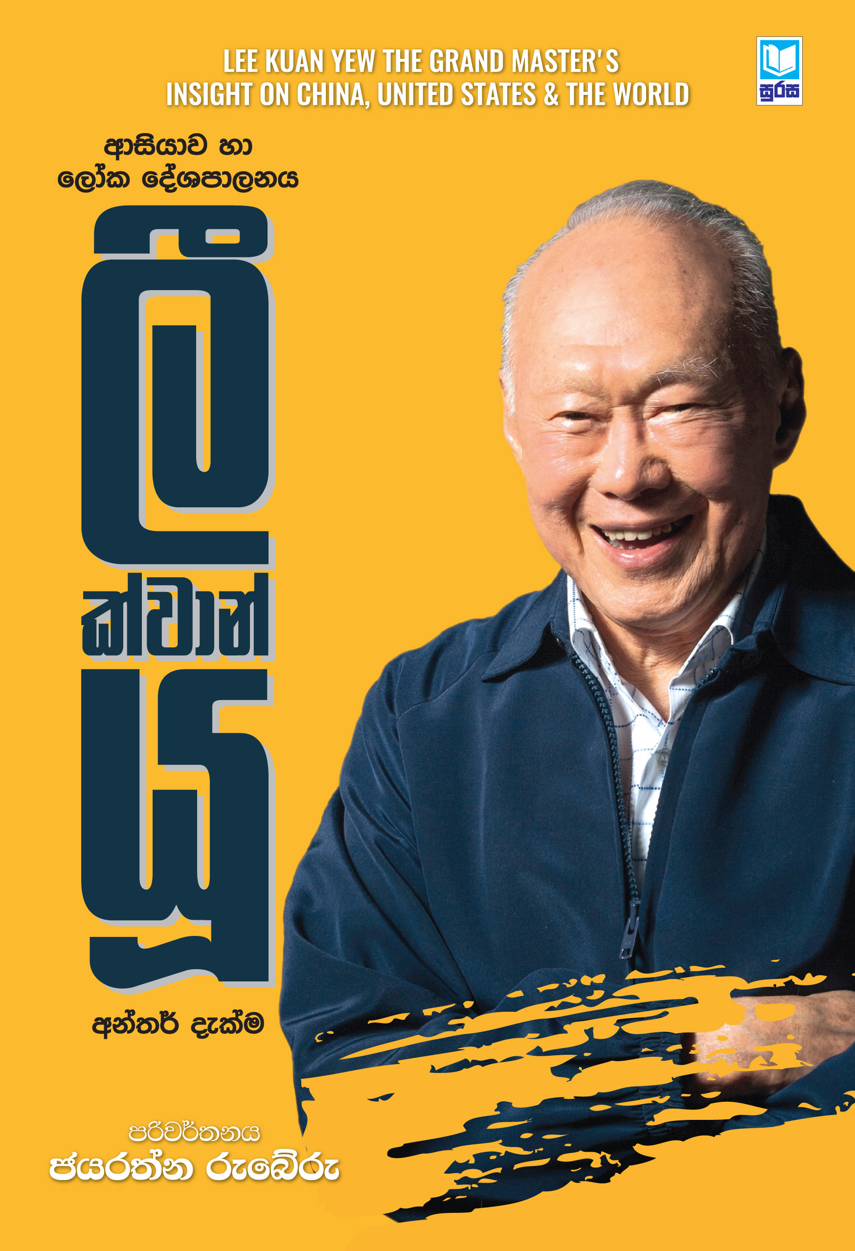 Asiyawa ha Loka Deshapalanaya Lee Kuan Yew Anthar Dakma