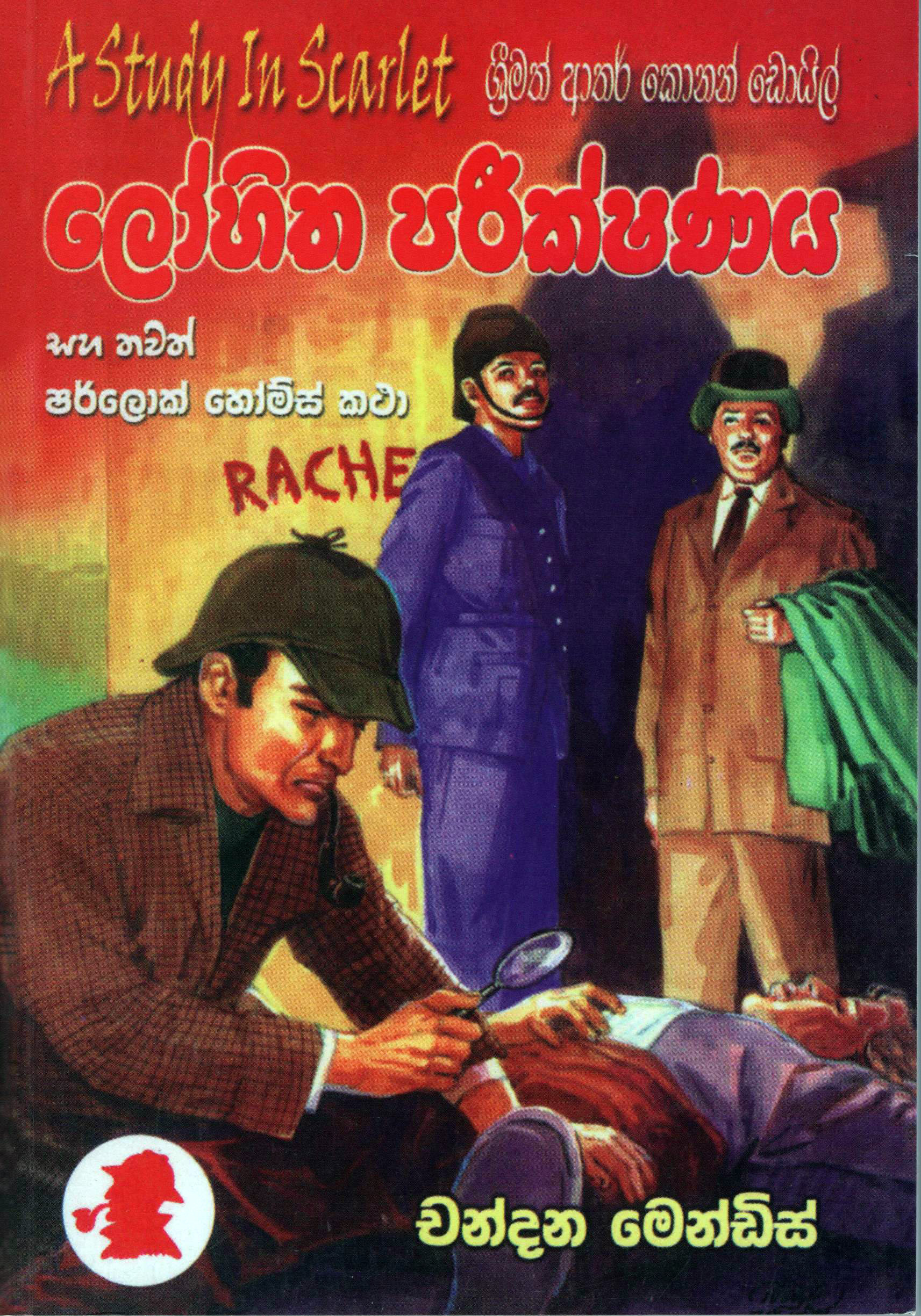 Lohitha Parikshanaya Saha Thawath Sherlock Holmes Katha