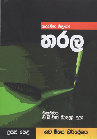 G.C.E. (A/L) Bauthika Vidyawa Tharala (New Syllabus)