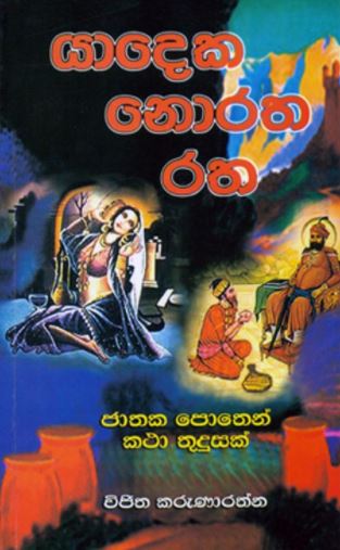 Yadeka Noratha Ratha