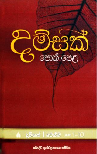 Dhamsak Poth Pela (palamu Weluma)