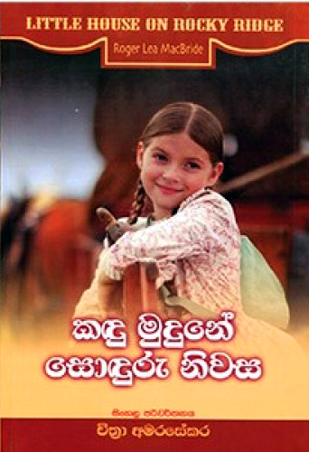 Kandu Mudune Sonduru Niwasa - කඳු මුදුනේ සොඳුරු නිවස