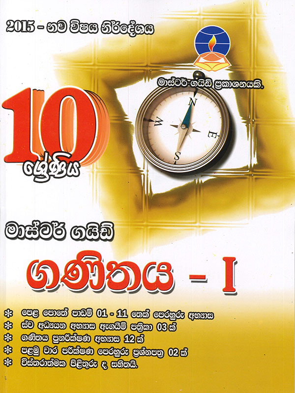 Master Guide Ganithaya - 1 Grade 10 (Nawa Vishaya Nirdeshaya 2015)