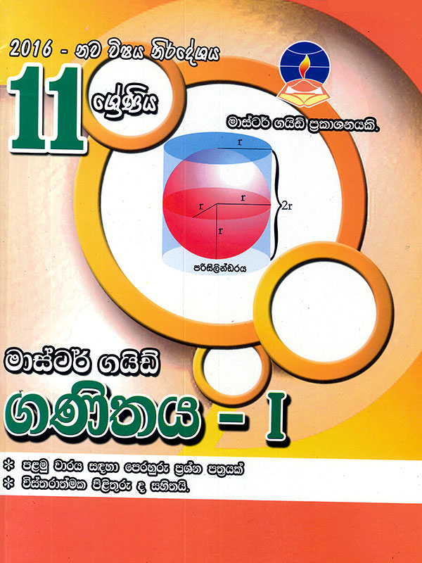 Master Guide 11 Sheniya Ganithaya 1 (New Syllabus 2016)