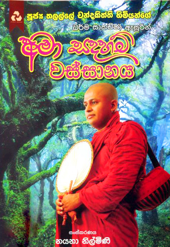 Ama Sadaham Wassanaya