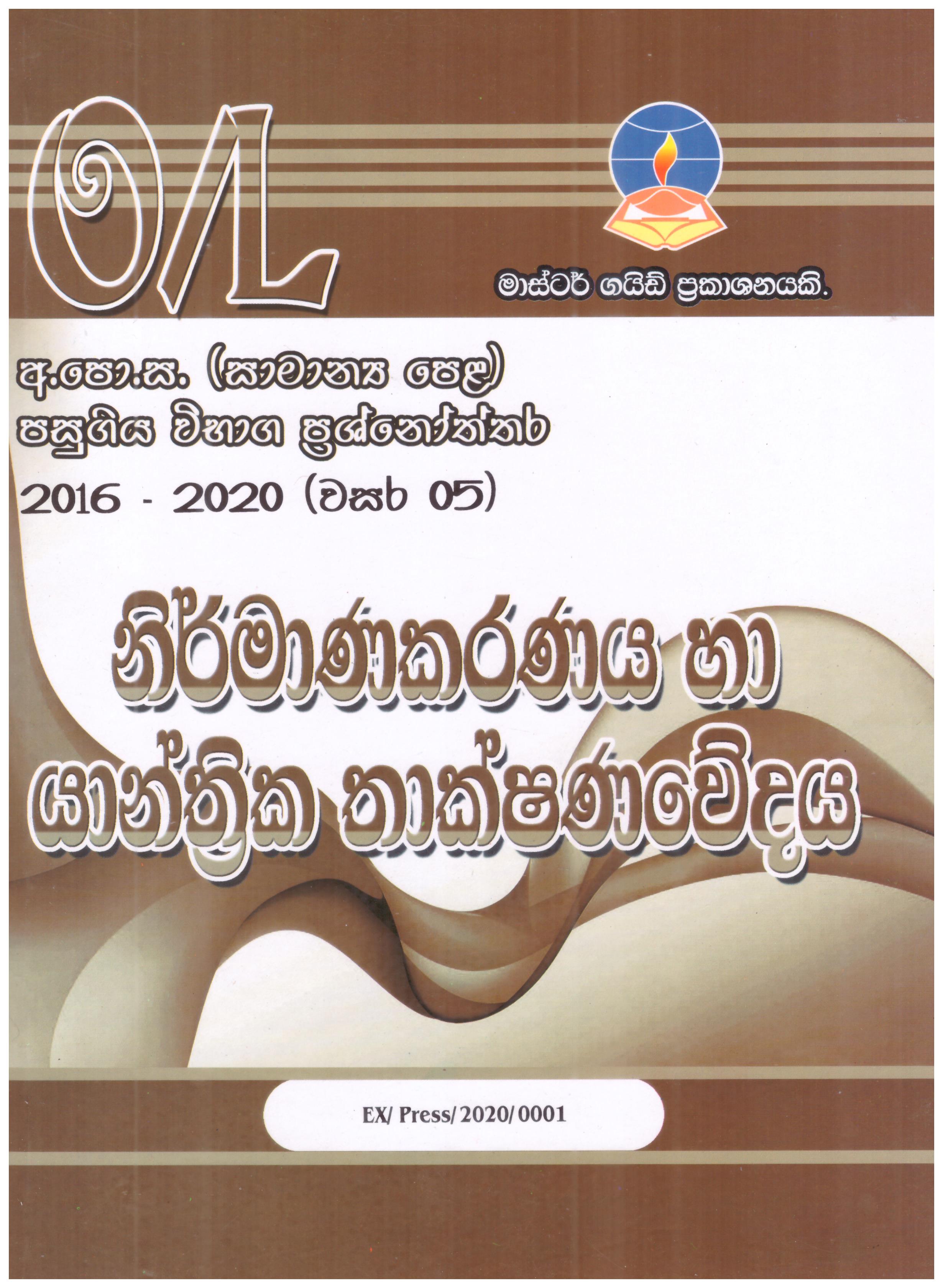 Master Guide O/L Pasugiya vibaga prasnoththara Nirmanakaranaya Ha Yantrika Thakshanawedaya 2016 - 2022