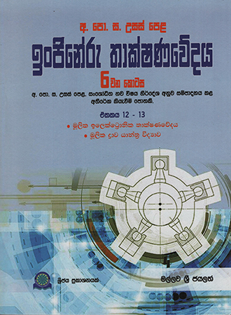 A/L Engineru Thakshanawedaya 6 wana Kotasa - Ekakaya 12-13