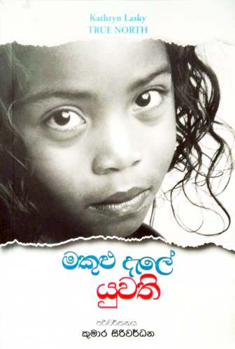 Makulu Dale Yuwathi - මකුළු දැලේ යුවති