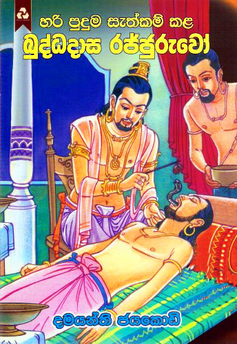 Hari Puduma Sethkama Buddhadasa Rajjuruwo - බුද්ධදාස රජ්ජුරුවෝ