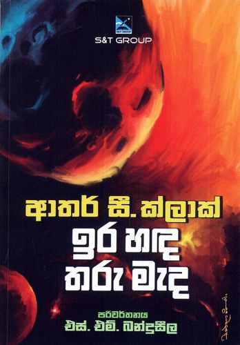Ira Handa Tharu Meda Translation of Time and Stars By Arthur C. Clarke