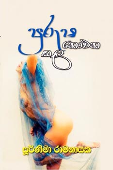 Purusha Nowana Kala - පුරුෂ නොවන කල