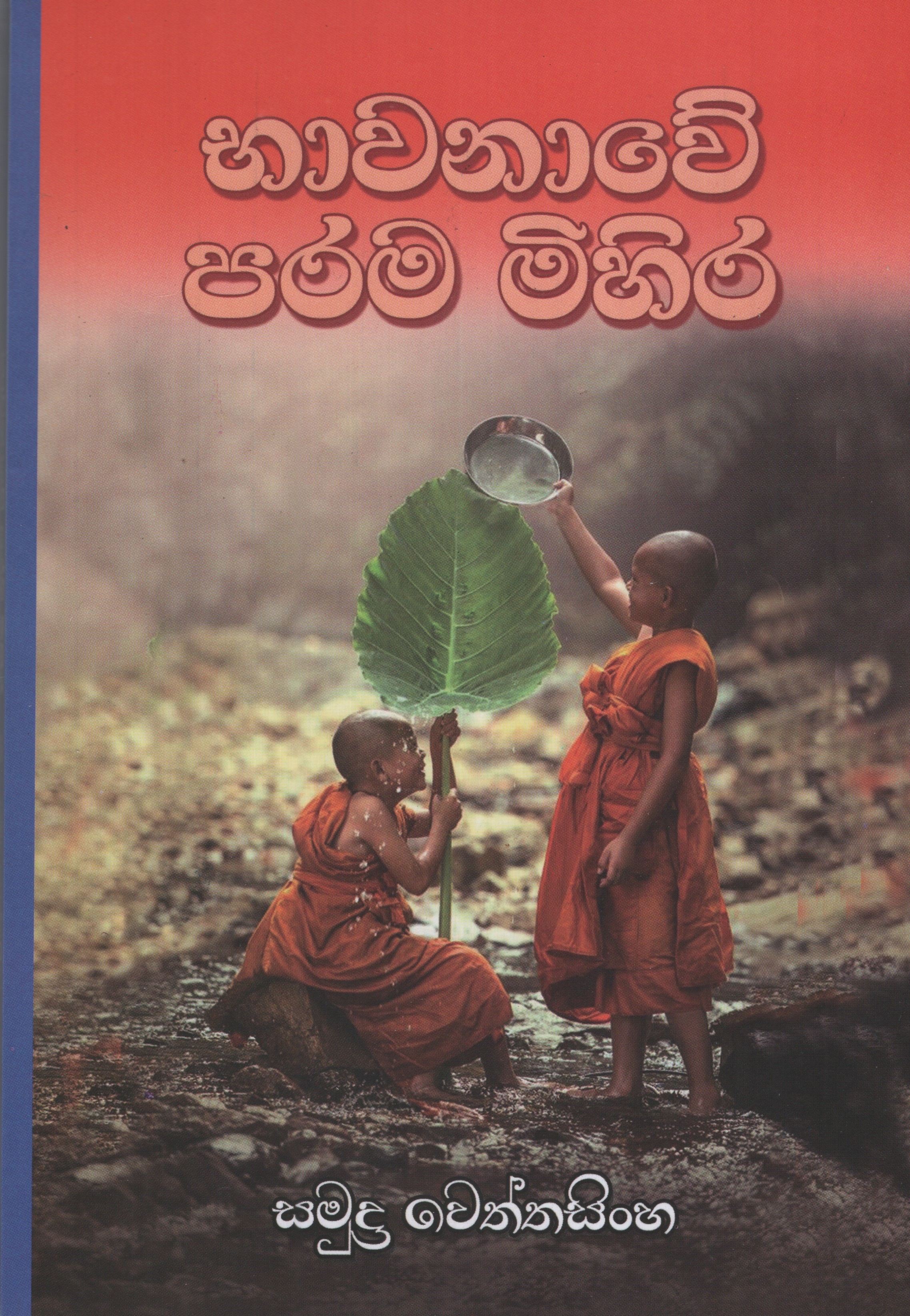 Bhawanawe Parama Mihira