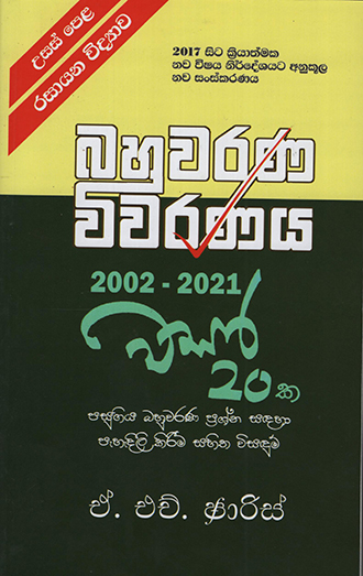 A/L Rasayana Vidyawa Bahuwarana Viwaranaya 2002-2021