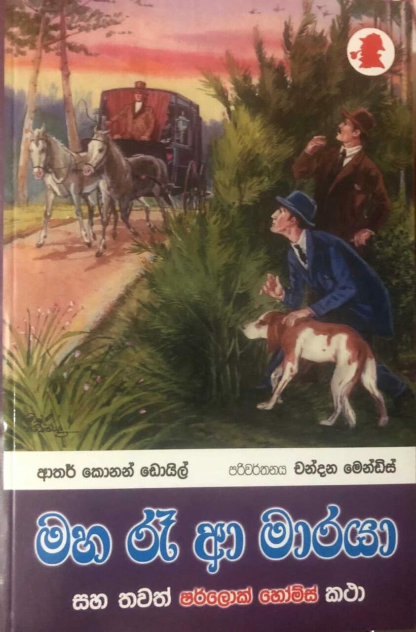 Maha Re Aa Maraya - මහ රෑ ආ මාරයා සහ තවත් ෂර්ලොක් හෝම්ස් කථා