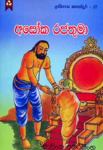 Asoka Rajathuma - Ithihasa Kathandara 07