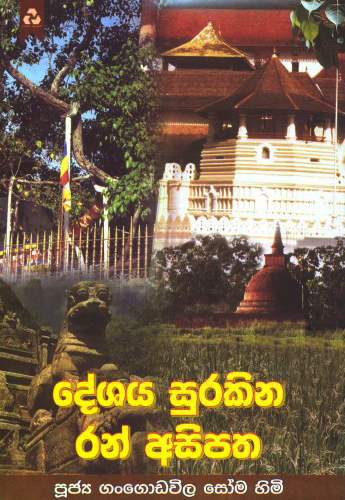 Deshaya Surakina Ran Asipatha - දේශය සුරකින රන් අසිපත