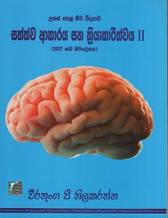 Usas Pela Jeewa Vidyawa Sathwa Akaraya Saha Kriyakarithwaya II (2017 Nawa Nirdeshaya)