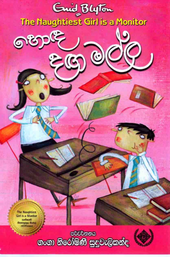 Daga Malla Saha Amuthu Iskolaya - Translation Of The Naughtiest Girl In The School By Enid  Blyton