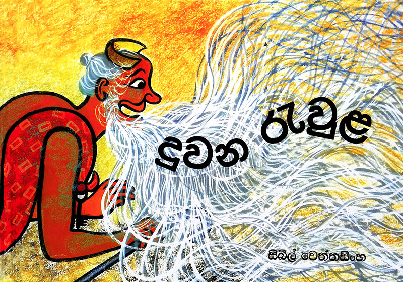 Duwana Rewula - දුවන රැවුල