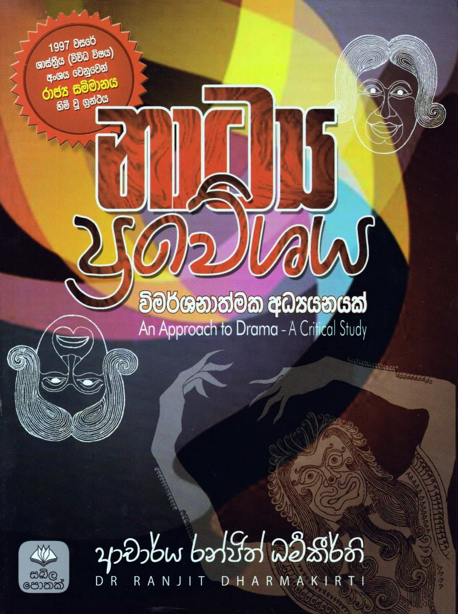 Natya Praveshaya Vimarshanathmaka Adhyayanayak (Sinhala)