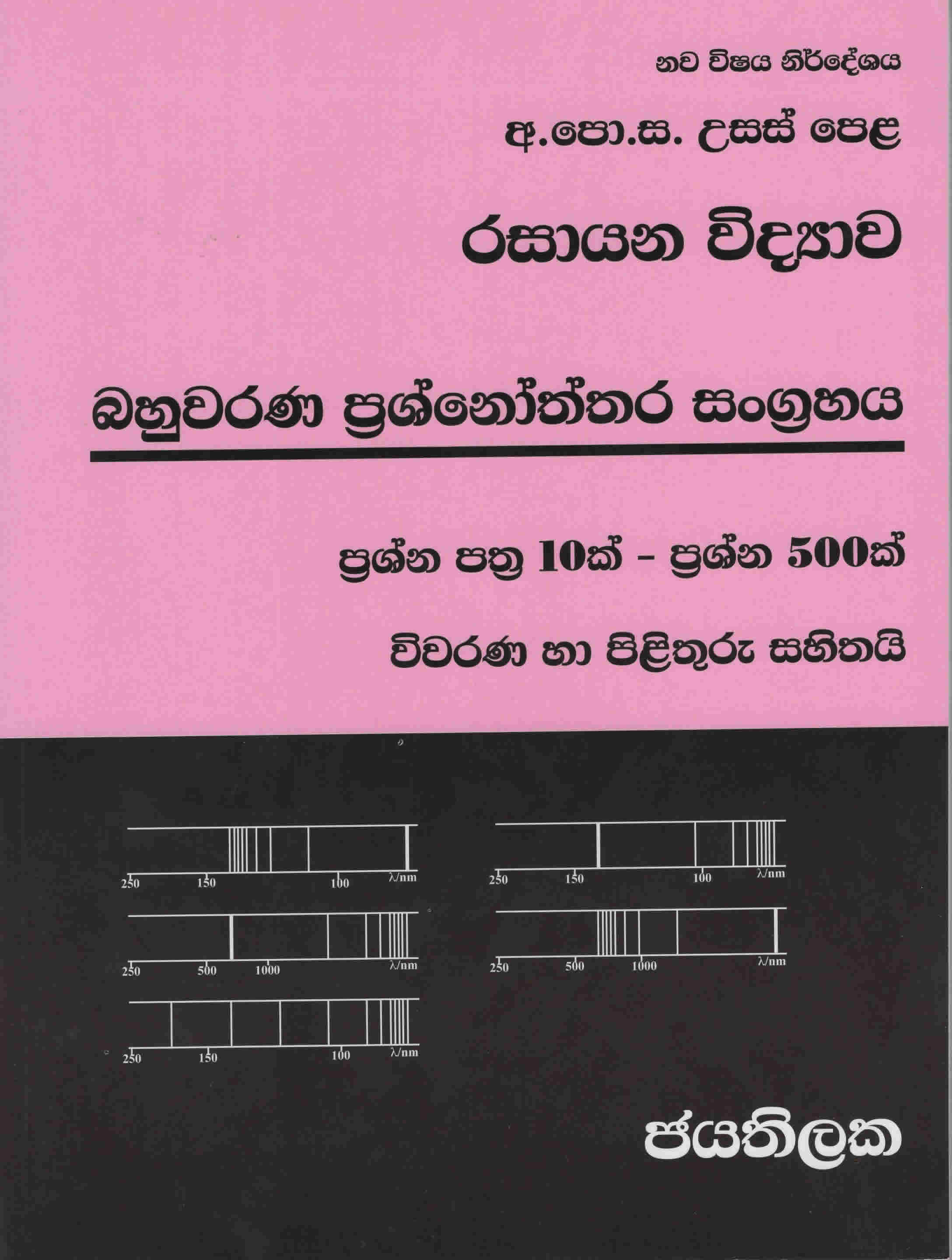 G.C.E.A/L Rasayana Vidyawa Bahuwarna Prashnoththara Sangrahaya