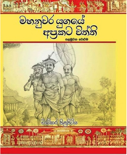 Maha Nuwara Yugaye Aprakata Viththi 1 - මහනුවර යුගයේ අප්‍රකට විත්ති 1