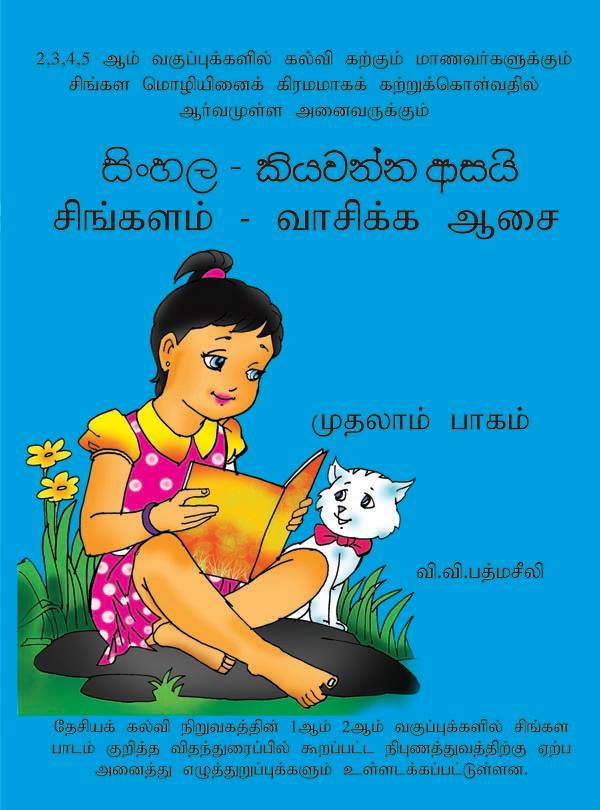 Sinhala Kiyawanna Asai - Tamil 1