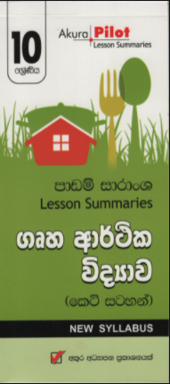 Nawa Vishaya Nirdeshaya Padam Saranshaya :Gruha Arthika Vidyawa 10 Shreniya (Keti Satahan)