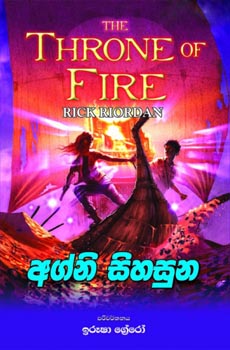 Agni Sihasuna - අග්නි සිහසුන