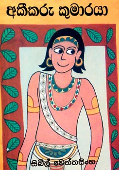 Akeekaru Kumaraya