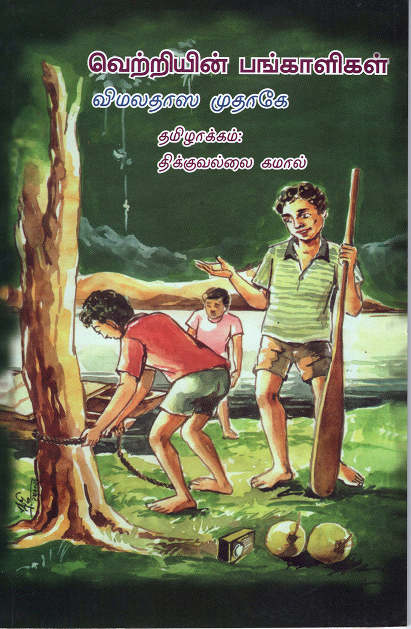 Vetriyin Pangaligal