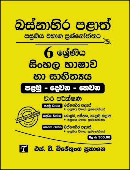 Basnahira Palath Pasugiya Vibaga Prasnoththara 6 Shreniya Sinhala Bashawa Ha Sahiththaya Palamu - Dewana - Thewana Wara Parikshana