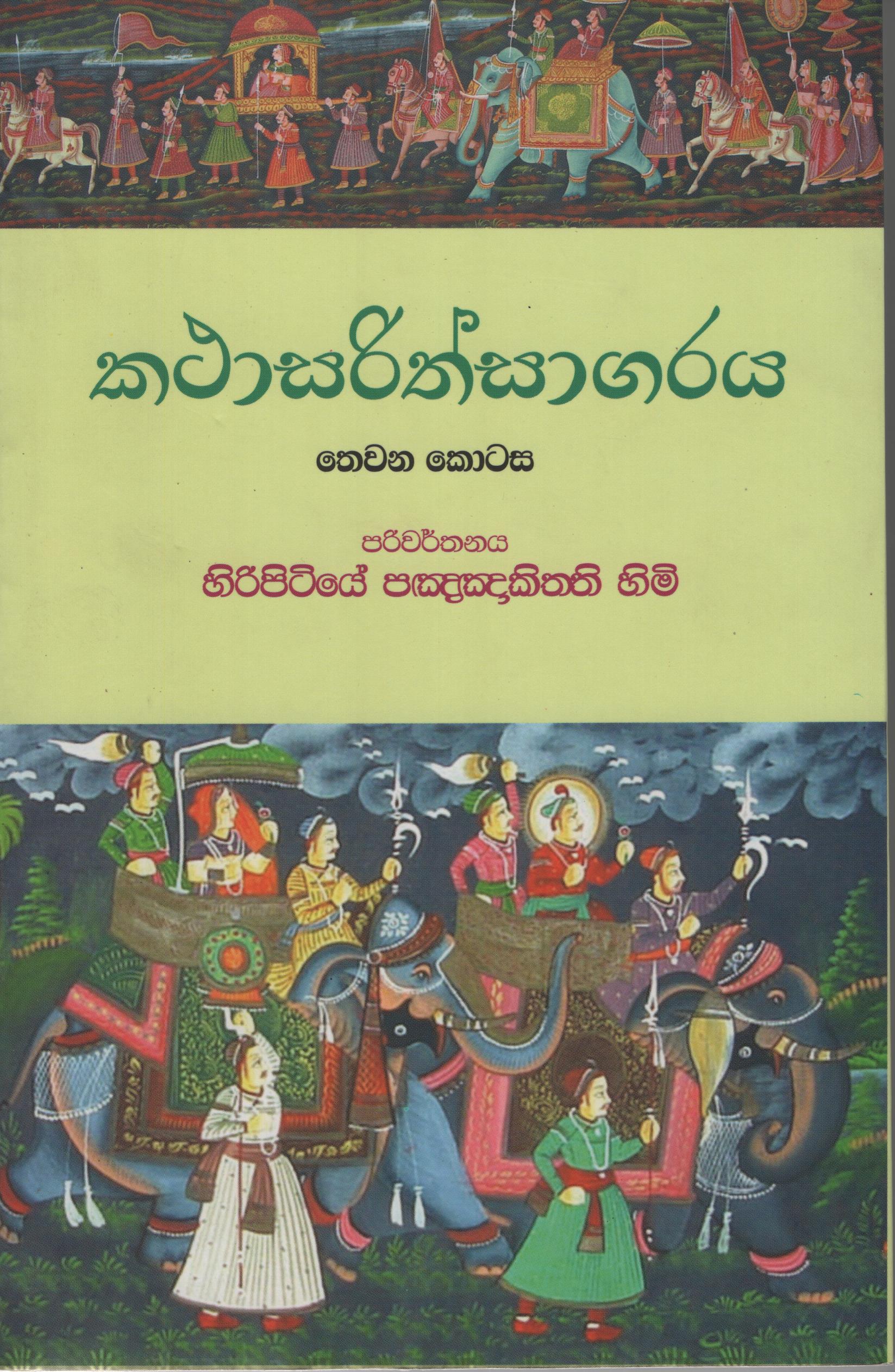Katasarithsagaraya Part 3 (Sinhala)