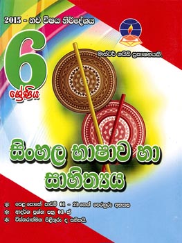 Master Guide 6 Sherniya Sinhala Bashawa ha Sahithya (Nawa Vishaya Nirdeshaya 2015)