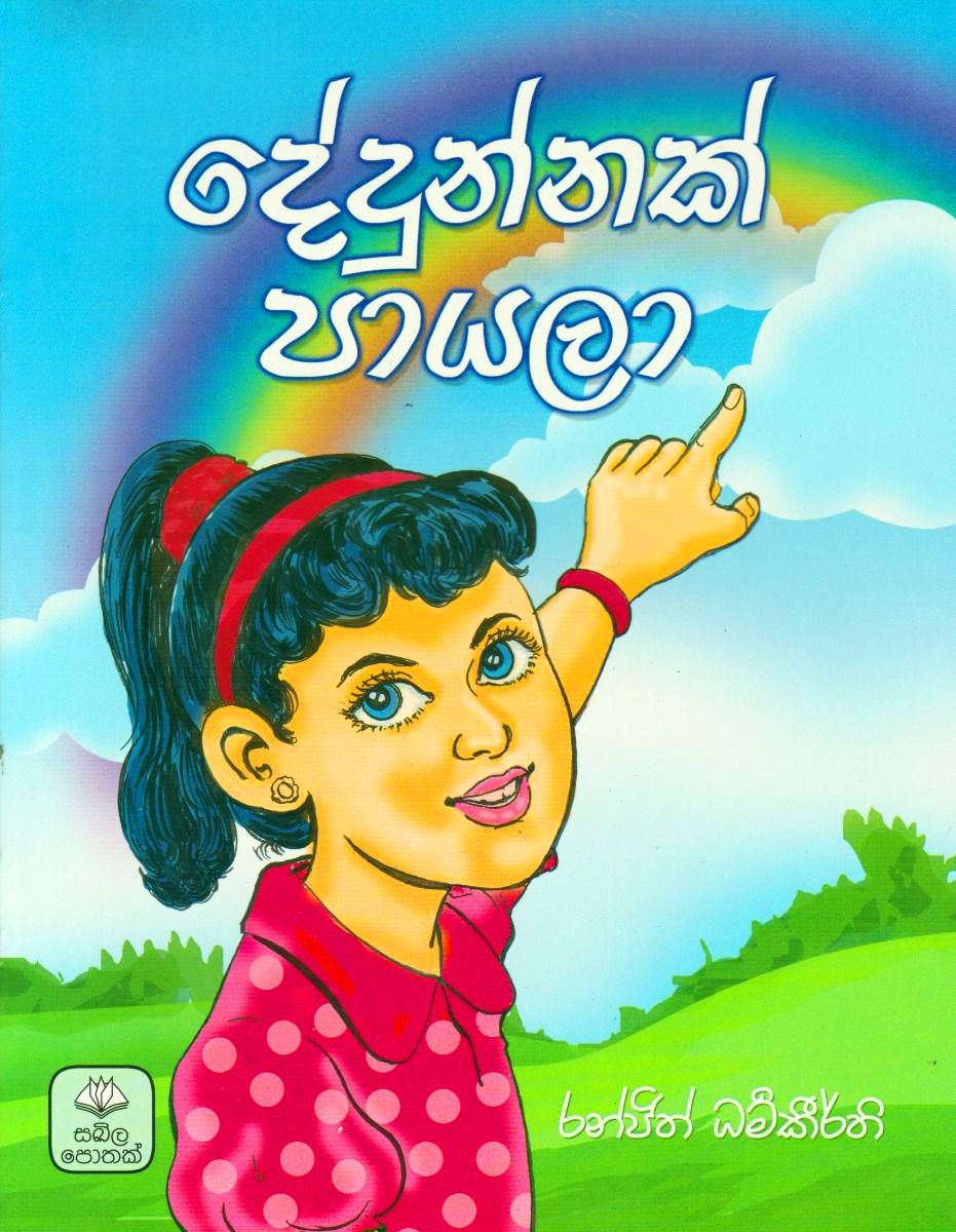 Dedunnak Payala - දේදුන්නක් පායලා