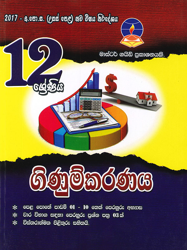 Master Guide Ginumkaranaya Grade 12 ( New Syllabus - 2017 )