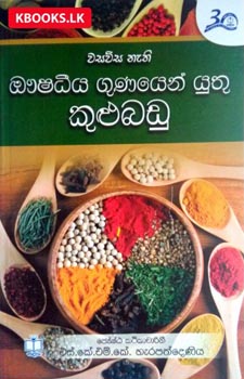 Aushadiya Gunayen Yuthu Kulubadu - ඖෂධීය ගුණයෙන් යුතු කුළුබඩු