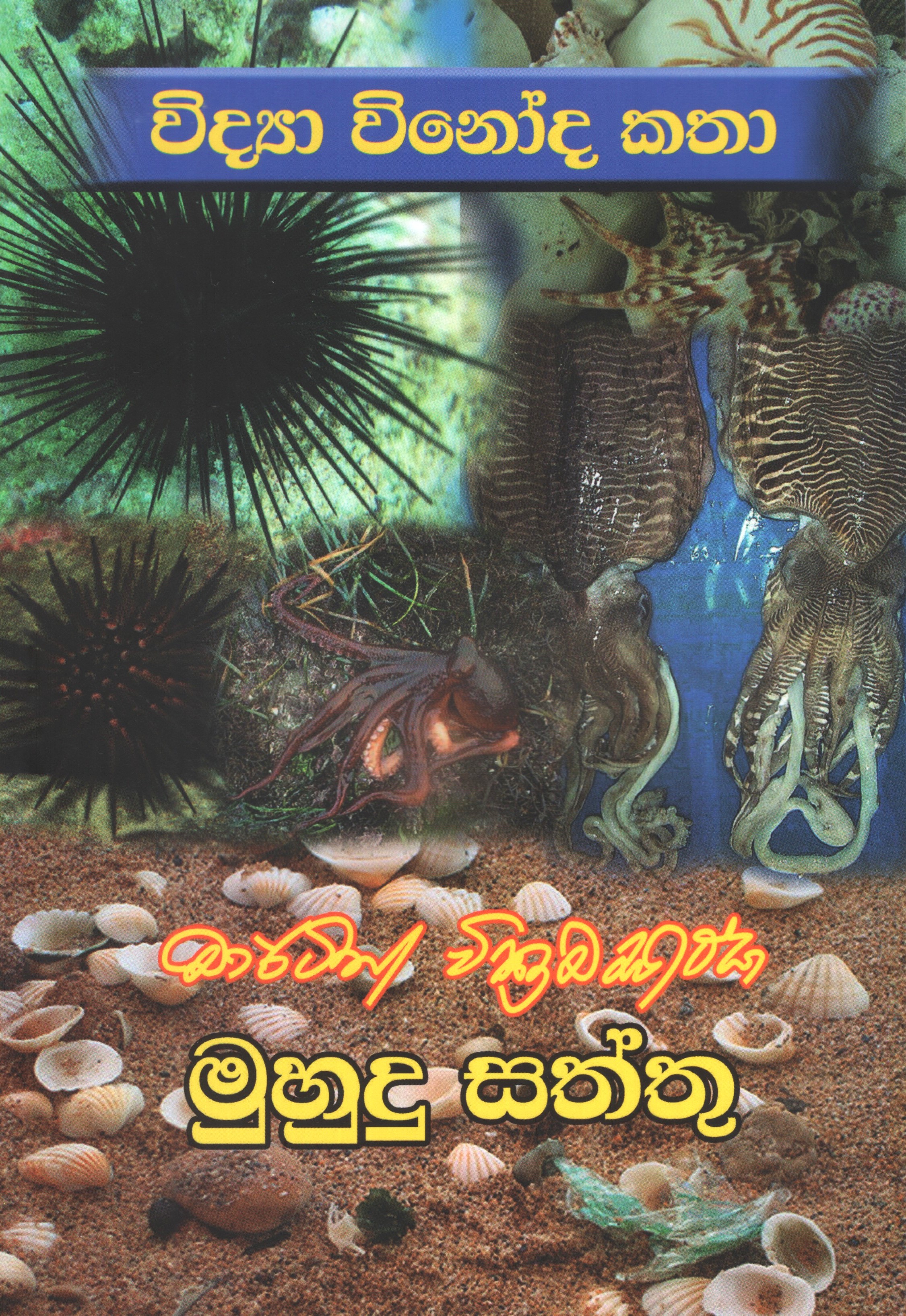 Vidya Vinoda Katha - Muhudu Saththu
