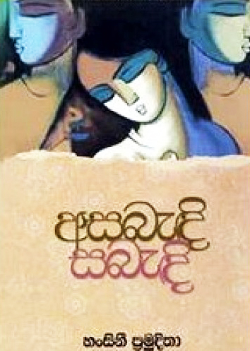 Asabandi Sabandi - අසබැඳි සබැඳි