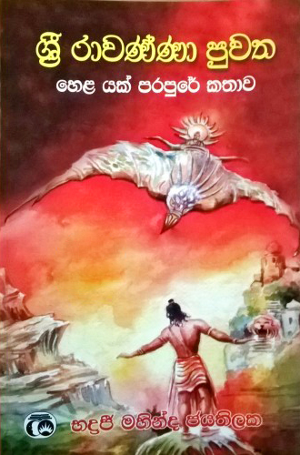 Sri Rawanya Puwatha