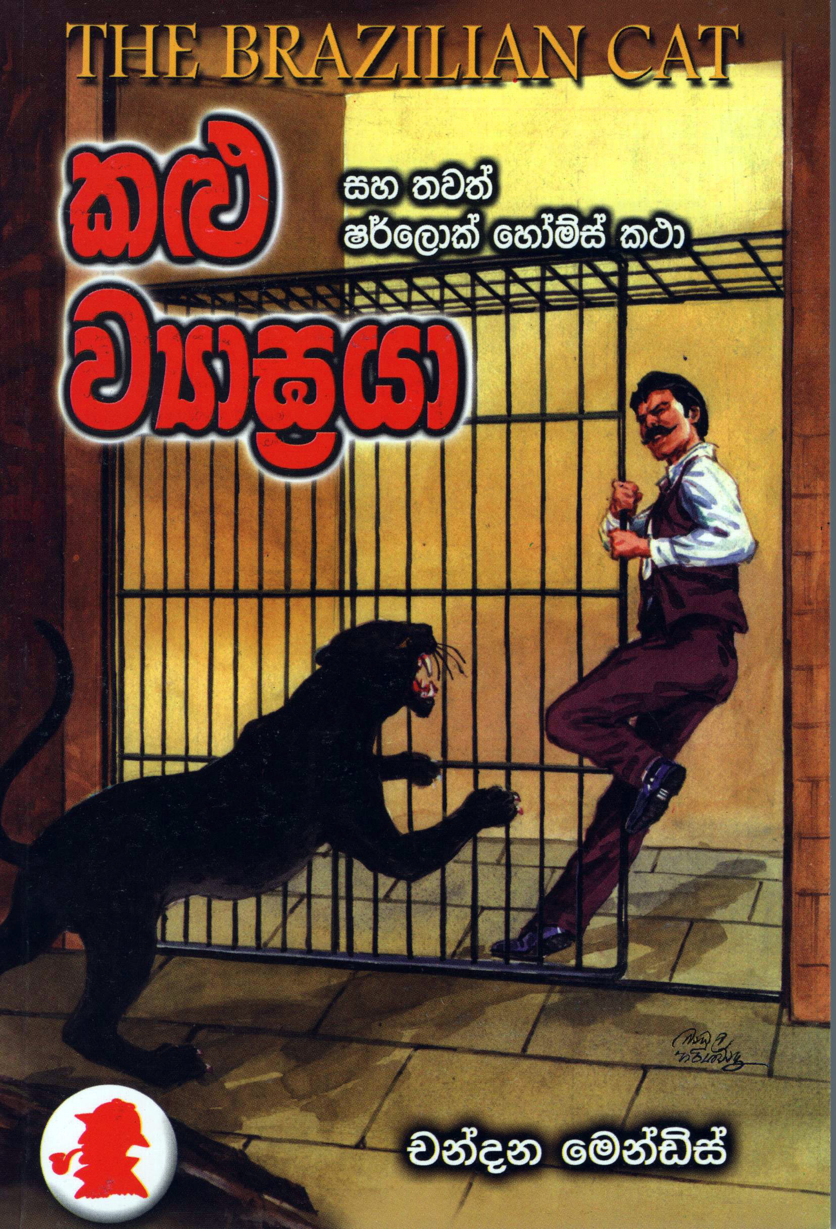 Kalu Viyagraya Saha Thawath Sherlock Holmes Katha