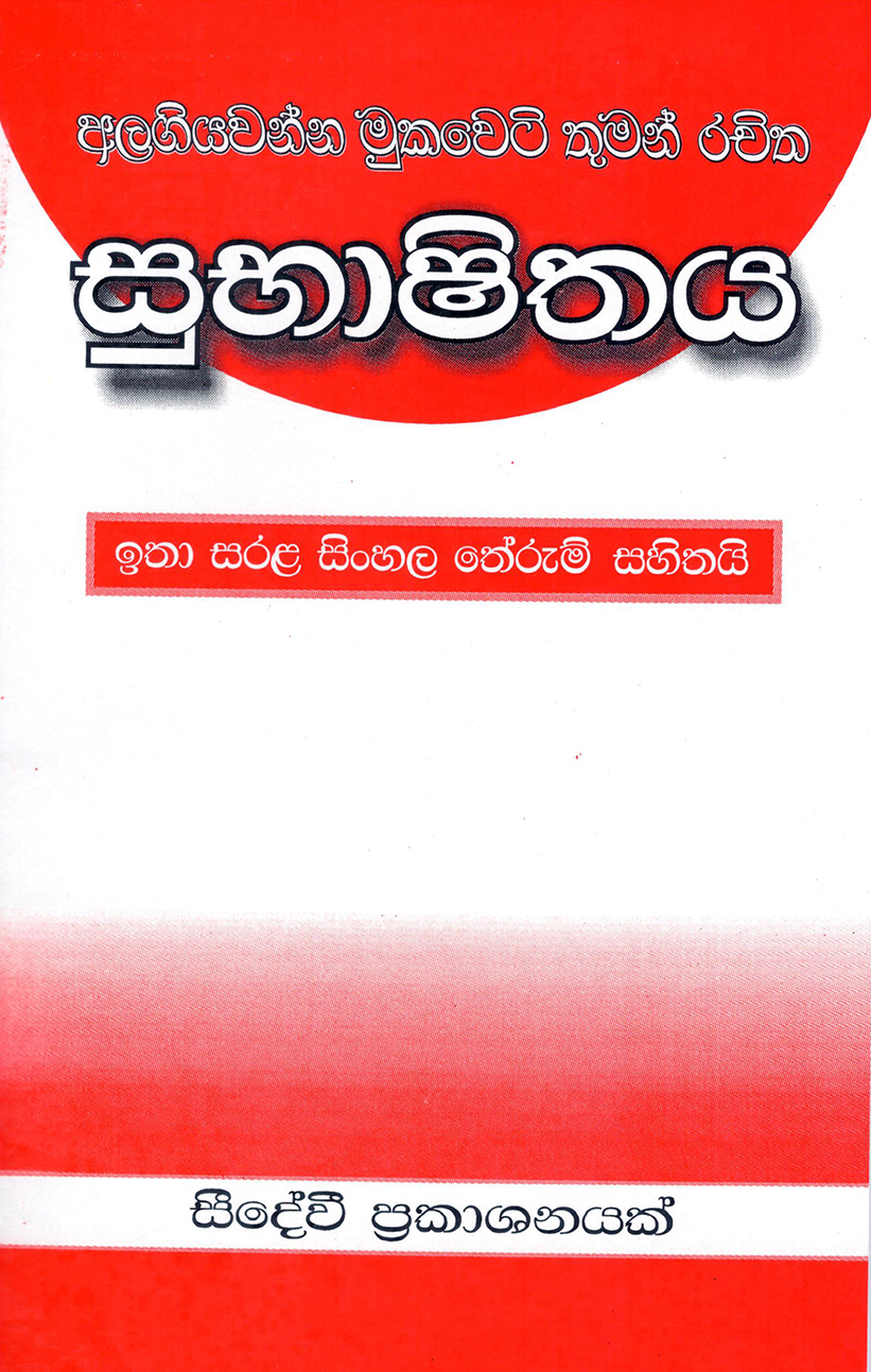 Subashithaya ( Sinhala Therum sahithai)