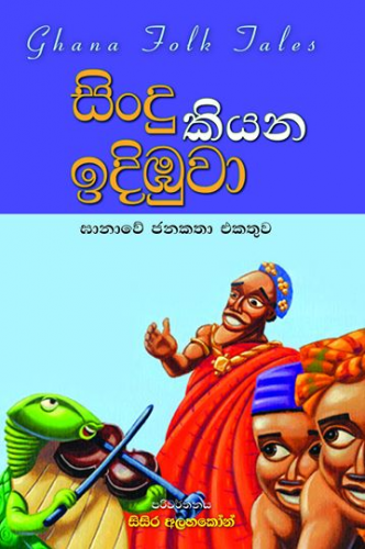Sindu Kiyana Indibuwa Ghanawe Janakatha