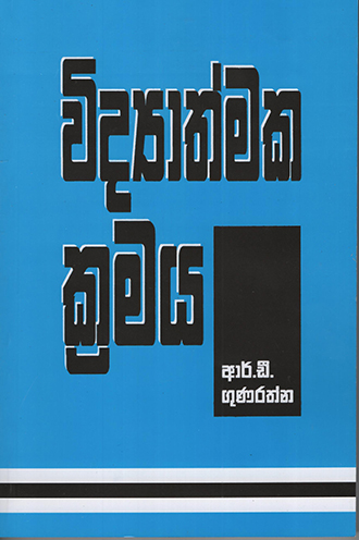 Vidyathmaka Kramaya 