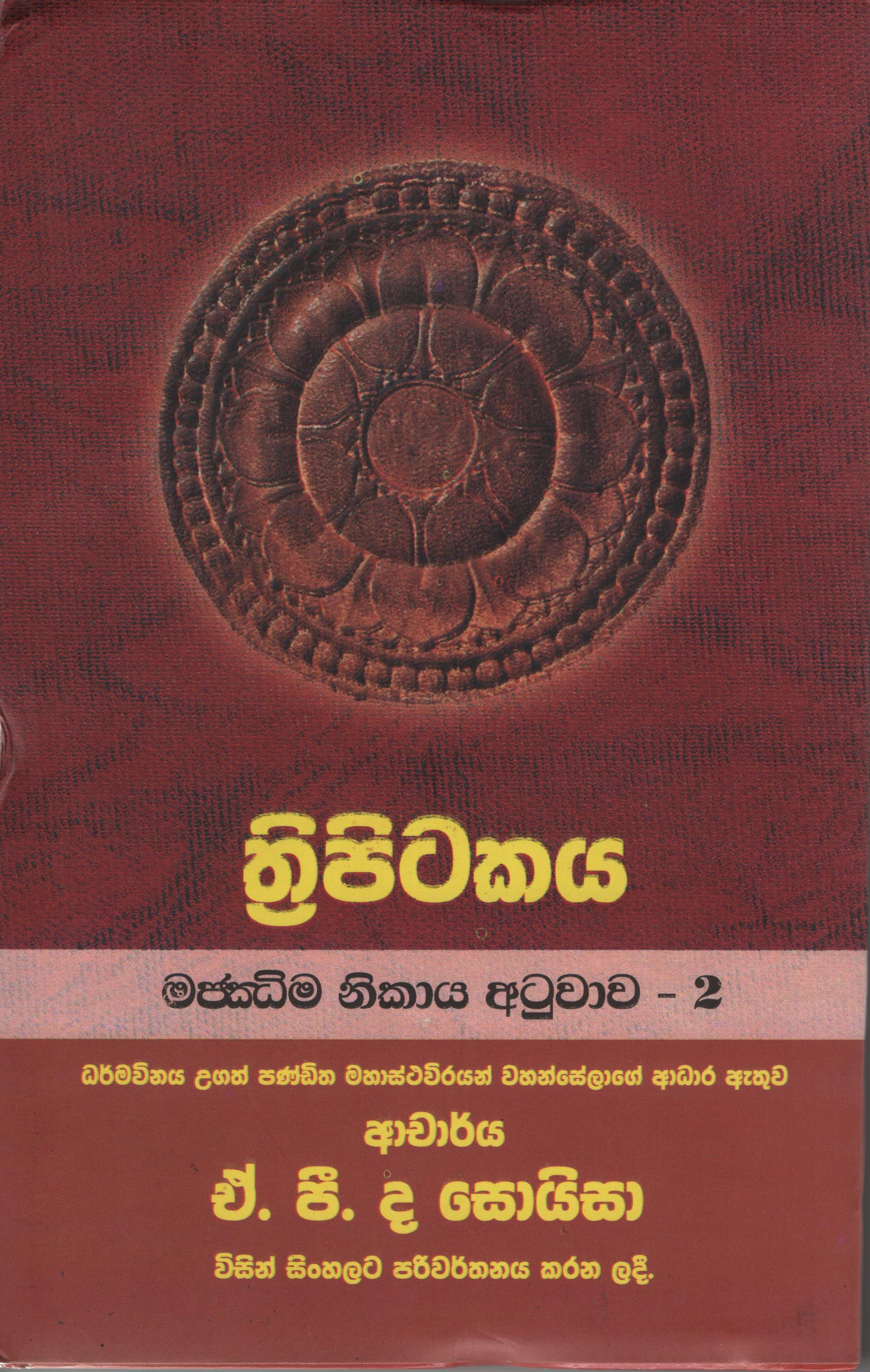 Tripitakaya Majjima Nikaya Atuwawa  -2  Book No.45