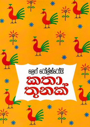 Katha Thunak 