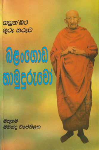 Balangoda Hamuduruwo - බලංගොඩ හාමුදුරුවෝ