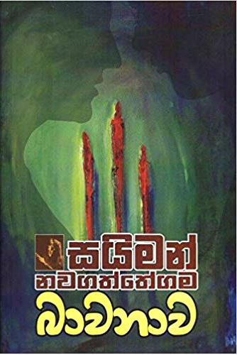 Bawanawa - බාවනාව